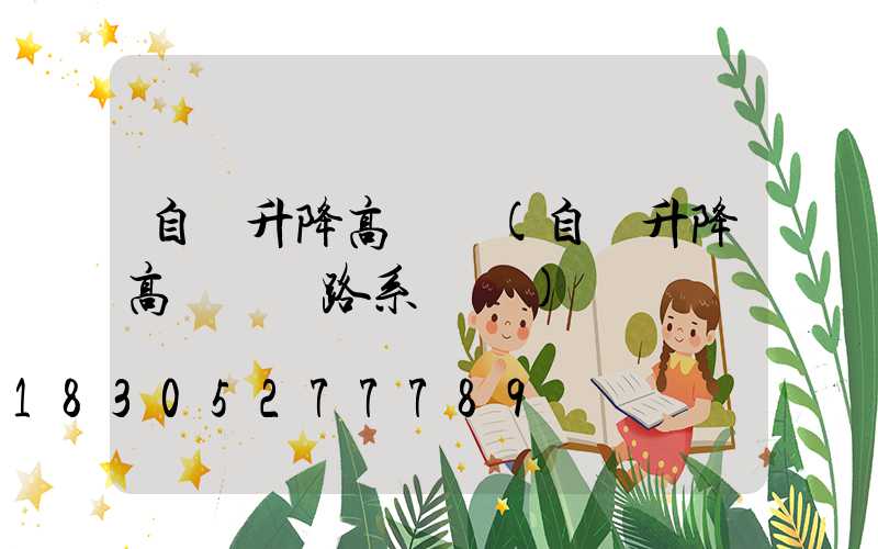 自動升降高桿燈(自動升降高桿燈電路系統圖)