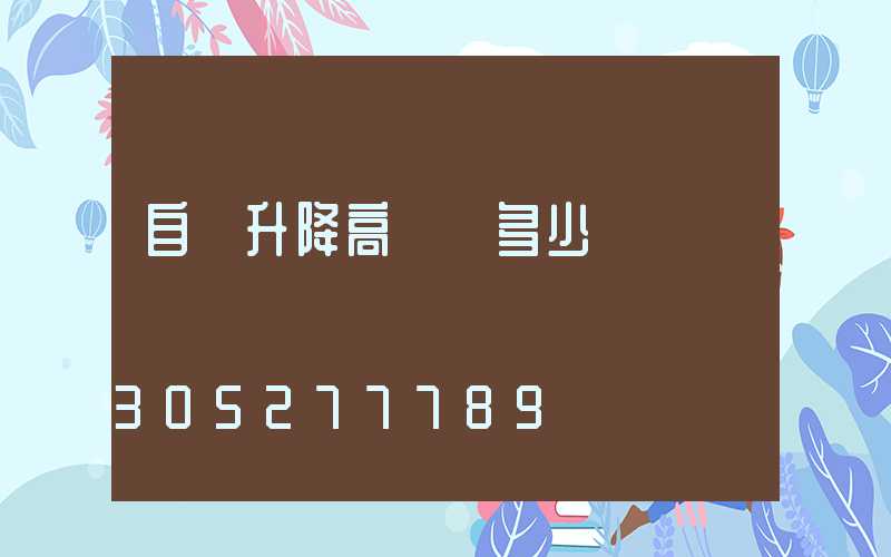 自動升降高桿燈多少錢