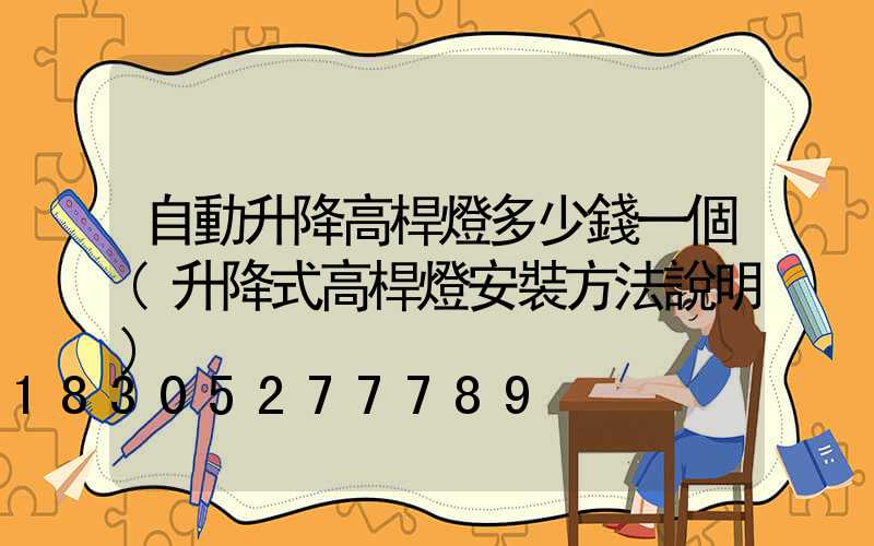 自動升降高桿燈多少錢一個(升降式高桿燈安裝方法說明)