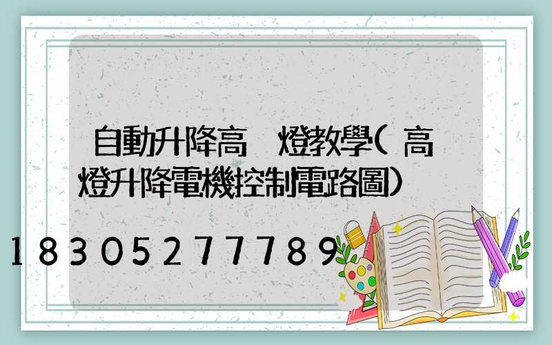 自動升降高桿燈教學(高桿燈升降電機控制電路圖)