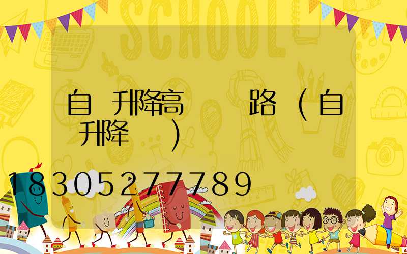 自動升降高桿燈線路圖(自動升降設備)