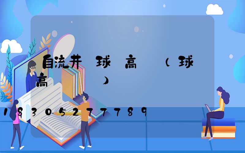 自流井區球場高桿燈(球場高桿燈參數)