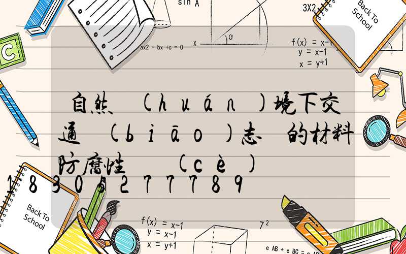 自然環(huán)境下交通標(biāo)志桿的材料防腐性檢測(cè)