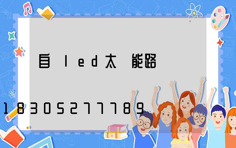 自貢led太陽能路燈設計