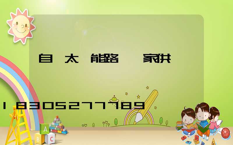 自貢太陽能路燈廠家供貨