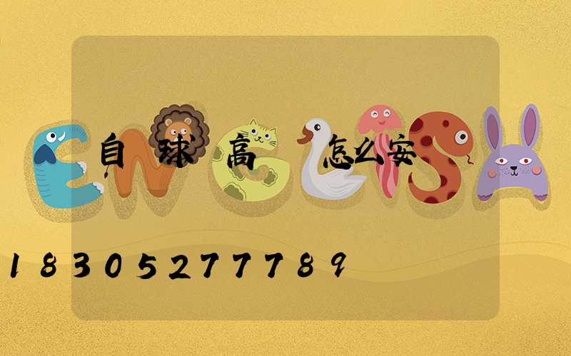 自貢球場高桿燈怎么安裝