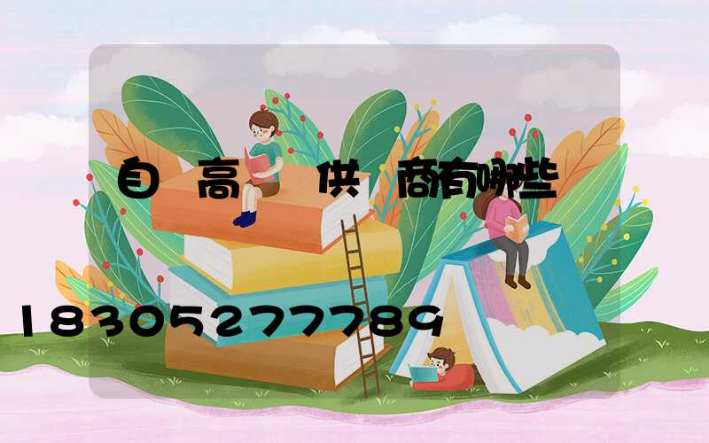 自貢高桿燈供應商有哪些