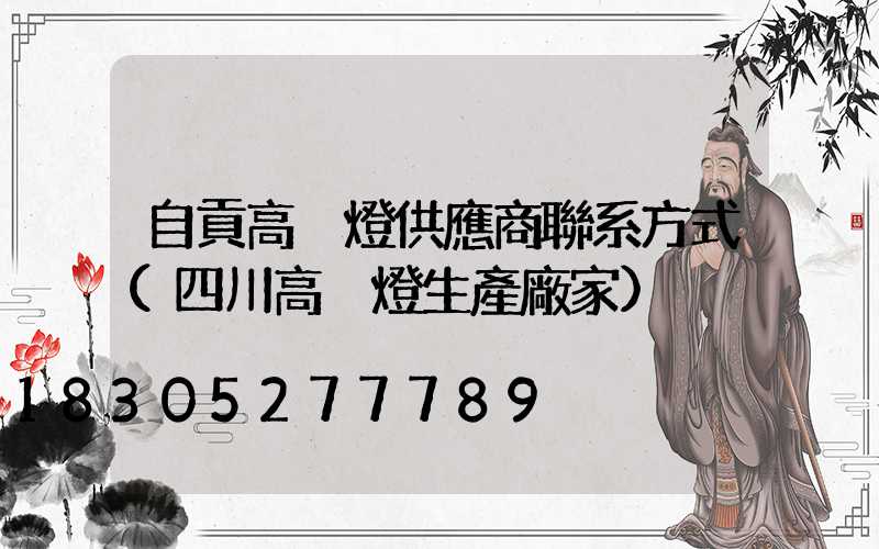 自貢高桿燈供應商聯系方式(四川高桿燈生產廠家)