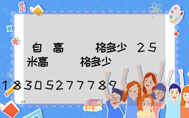自貢高桿燈價格多少(25米高桿燈價格多少)