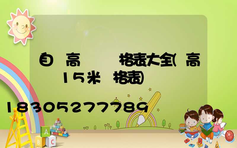 自貢高桿燈價格表大全(高桿燈15米價格表)