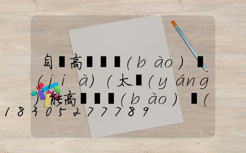 自貢高桿燈報(bào)價(jià)(太陽(yáng)能高桿燈報(bào)價(jià))