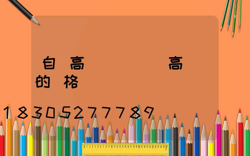 自貢高桿燈報價單(高桿燈的價格)