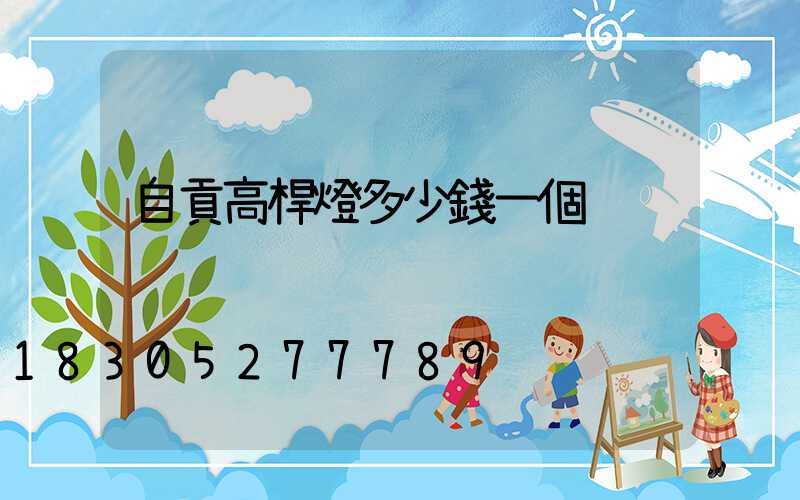 自貢高桿燈多少錢一個