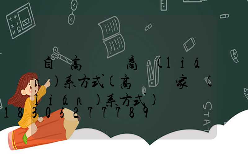 自貢高桿燈廠商聯(lián)系方式(高桿燈廠家聯(lián)系方式)