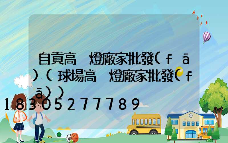 自貢高桿燈廠家批發(fā)(球場高桿燈廠家批發(fā))