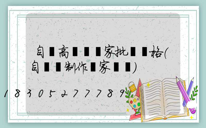自貢高桿燈廠家批發價格(自貢燈制作廠家電話)