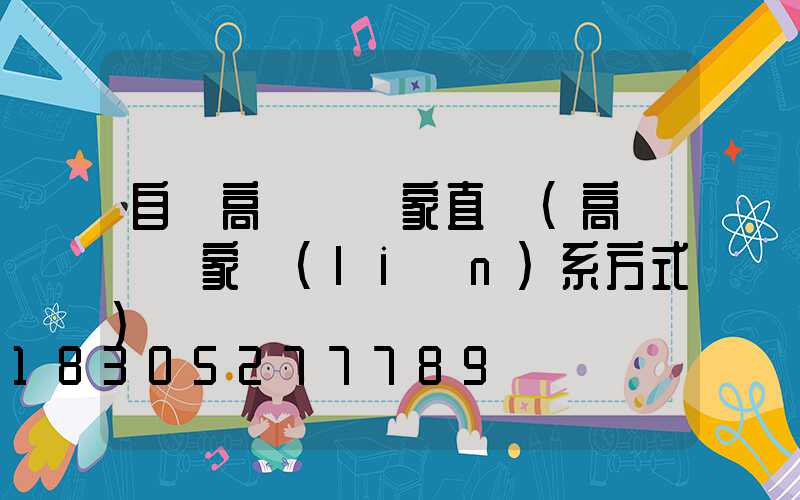 自貢高桿燈廠家直銷(高桿燈廠家聯(lián)系方式)