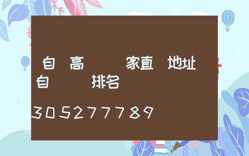 自貢高桿燈廠家直銷地址(自貢燈廠排名)