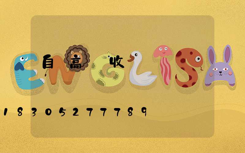 自貢高桿燈收費標準