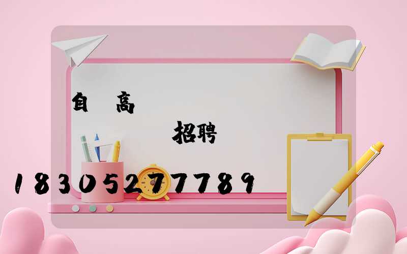 自貢高桿燈設(shè)計(jì)師招聘