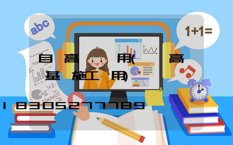 自貢高桿燈費用(一個高桿燈基礎施工費用)