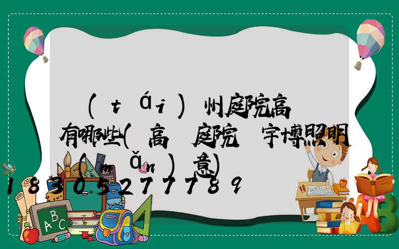 臺(tái)州庭院高桿燈有哪些(高桿庭院燈宇博照明滿(mǎn)意)