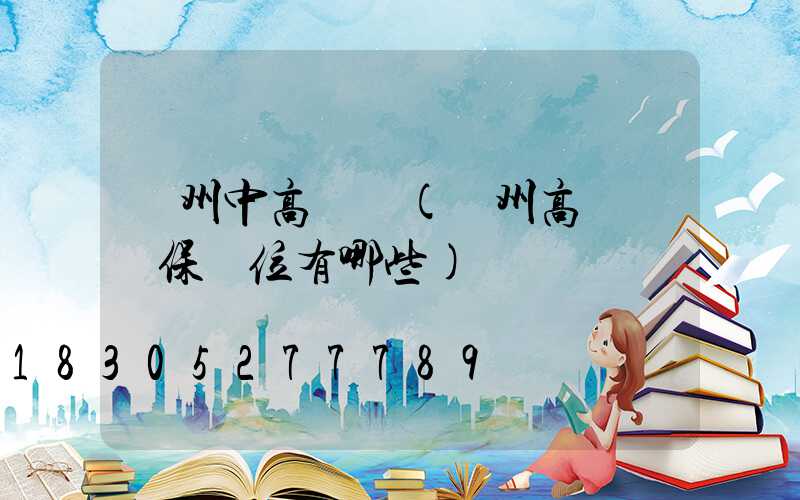 臺州中高桿燈(臺州高桿燈維保單位有哪些)