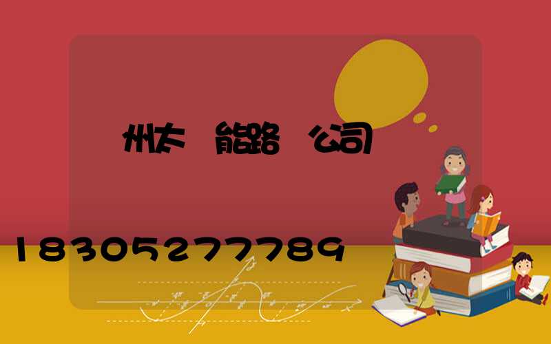 臺州太陽能路燈公司