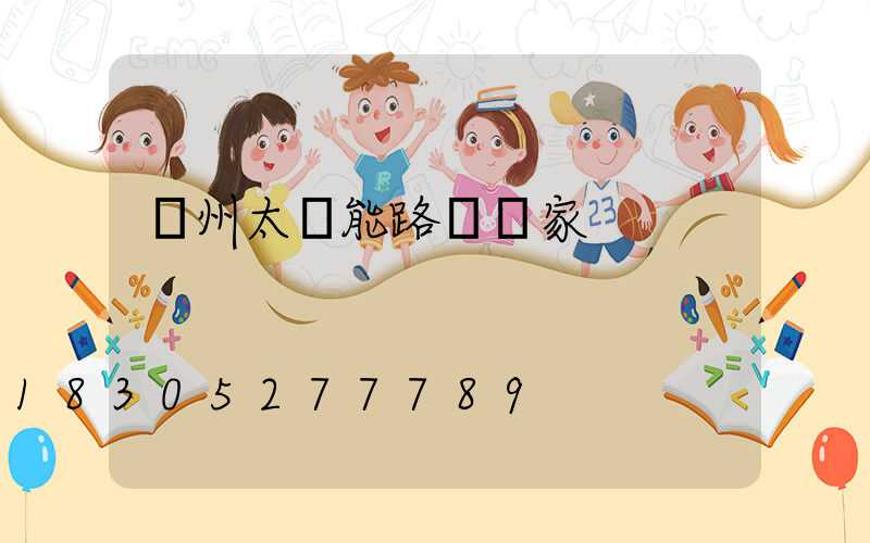 臺州太陽能路燈廠家