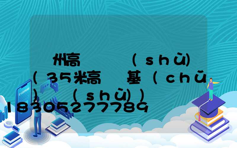 臺州高桿燈參數(shù)(35米高桿燈基礎(chǔ)參數(shù))