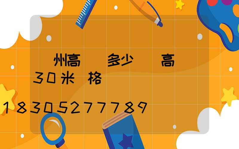 臺州高桿燈多少錢(高桿燈30米價格)