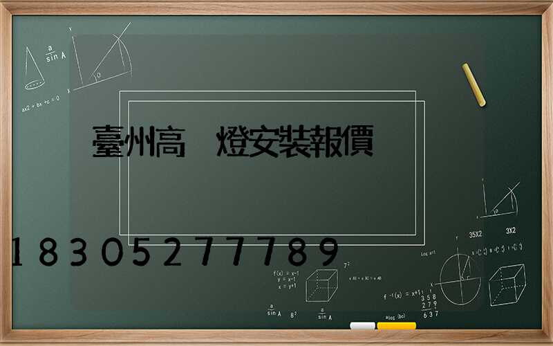 臺州高桿燈安裝報價