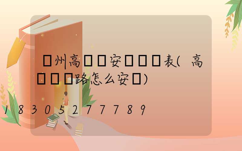 臺州高桿燈安裝報價表(高桿燈線路怎么安裝)