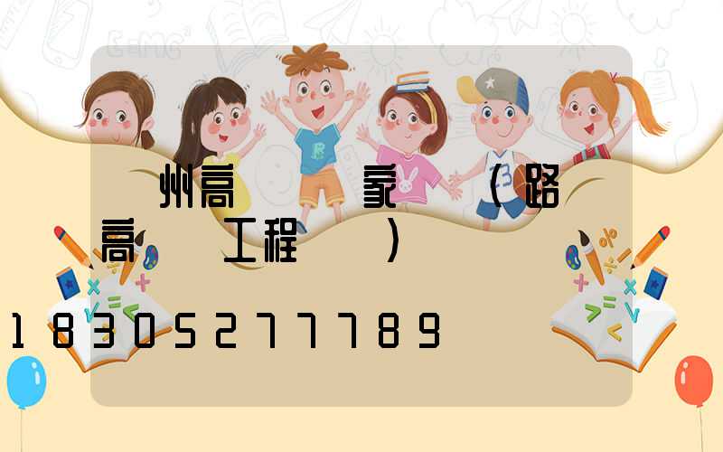 臺州高桿燈廠家報價(路燈高桿燈工程報價)