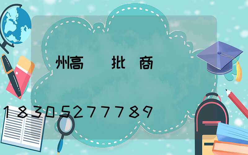 臺州高桿燈批發商