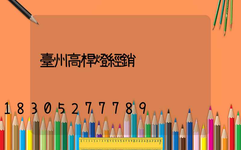 臺州高桿燈經銷