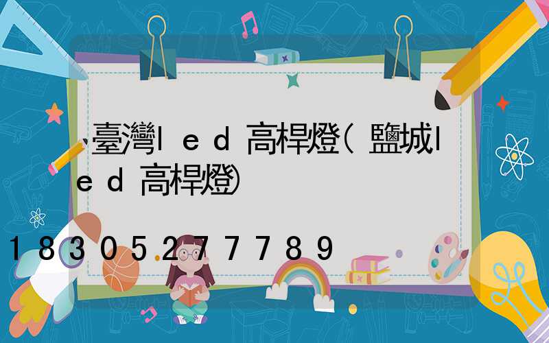 臺灣led高桿燈(鹽城led高桿燈)