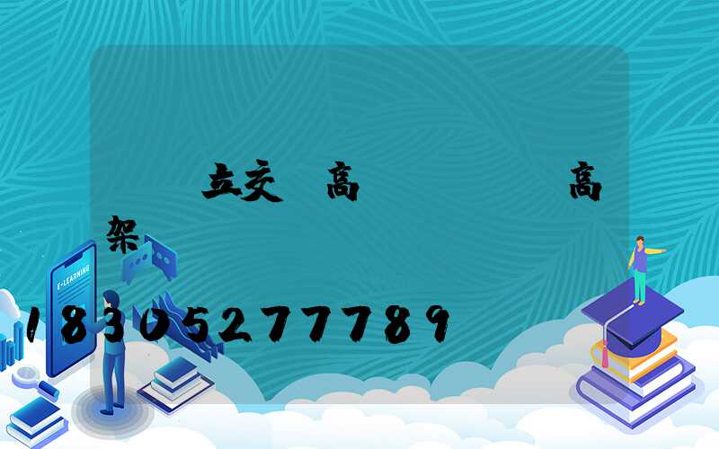 臺灣立交橋高桿燈(臺灣高架橋)