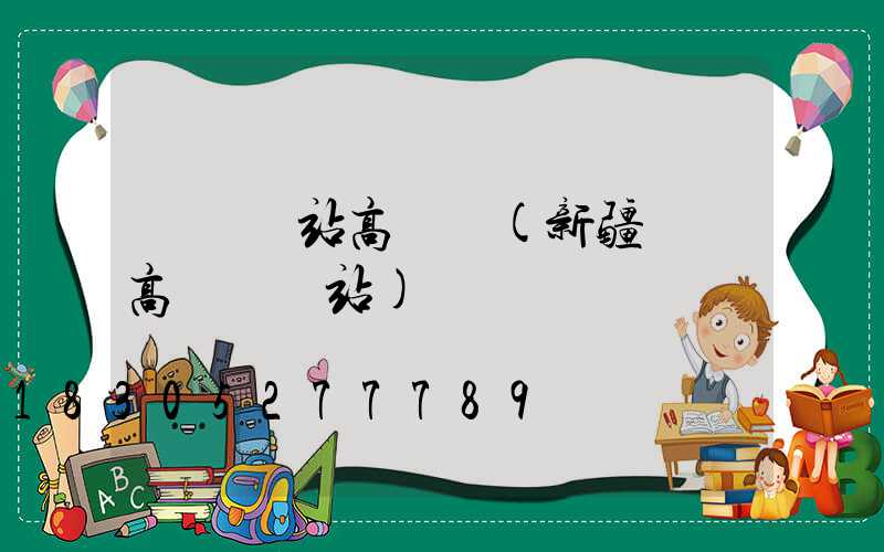 臺灣車站高桿燈(新疆廣場高桿燈車站)