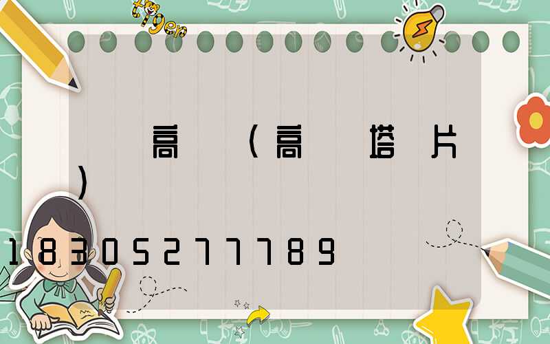 臺灣高桿燈(高桿燈塔圖片)