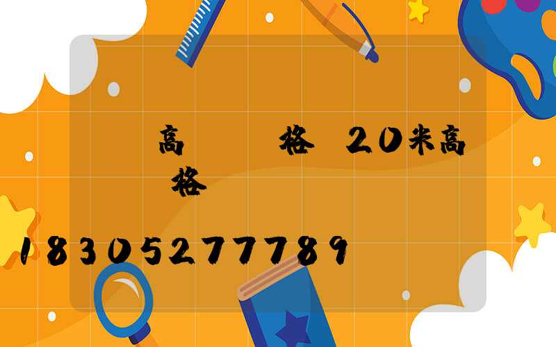 臺灣高桿燈價格(20米高桿燈價格)