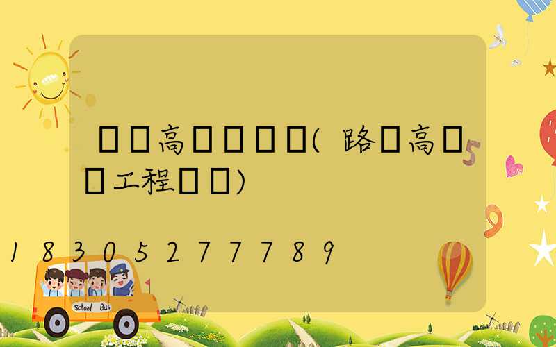 臺灣高桿燈報價(路燈高桿燈工程報價)