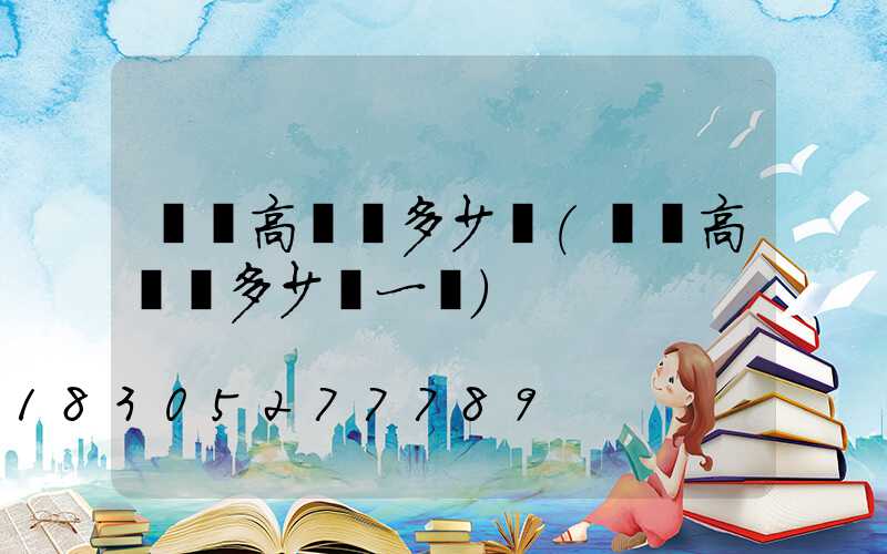 臺灣高桿燈多少錢(臺灣高桿燈多少錢一臺)