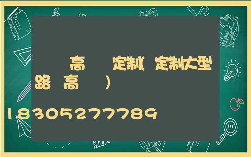 臺灣高桿燈定制(定制大型路燈高桿燈)