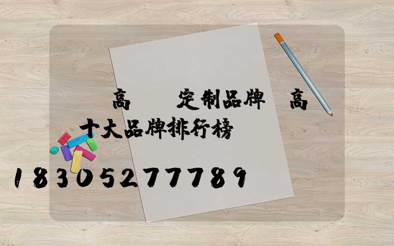 臺灣高桿燈定制品牌(高桿燈十大品牌排行榜)