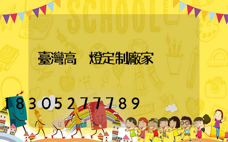 臺灣高桿燈定制廠家