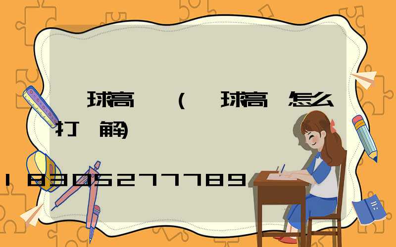 臺球高桿燈(臺球高桿怎么打圖解)