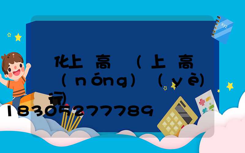 興化上饒高桿燈(上饒高桿燈農(nóng)業(yè)銀行)