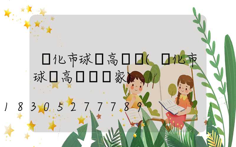 興化市球場高桿燈(興化市球場高桿燈廠家)