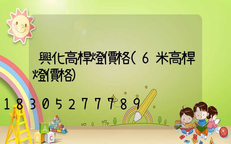 興化高桿燈價格(6米高桿燈價格)